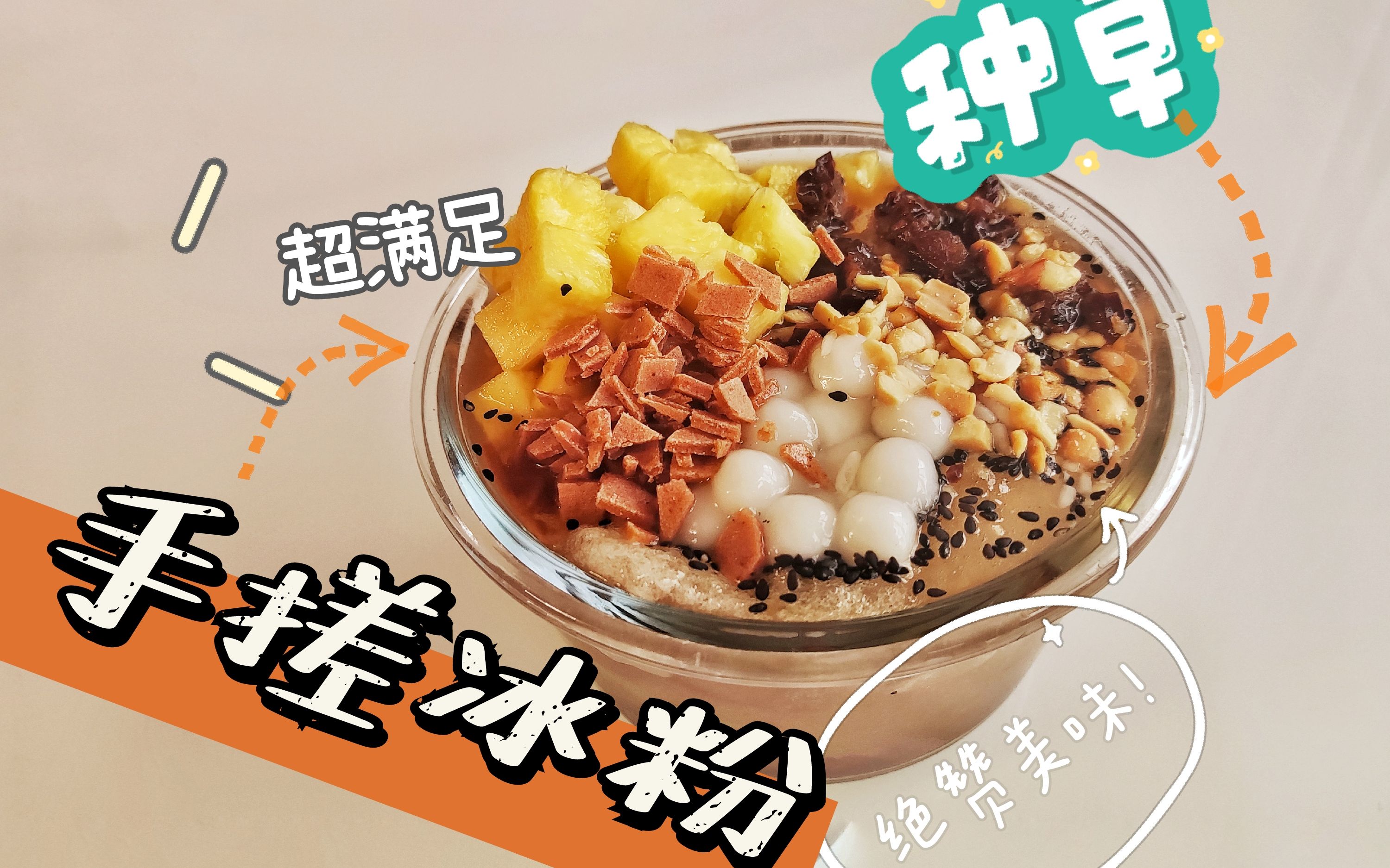 你最不喜欢手搓冰粉中加什么配料?