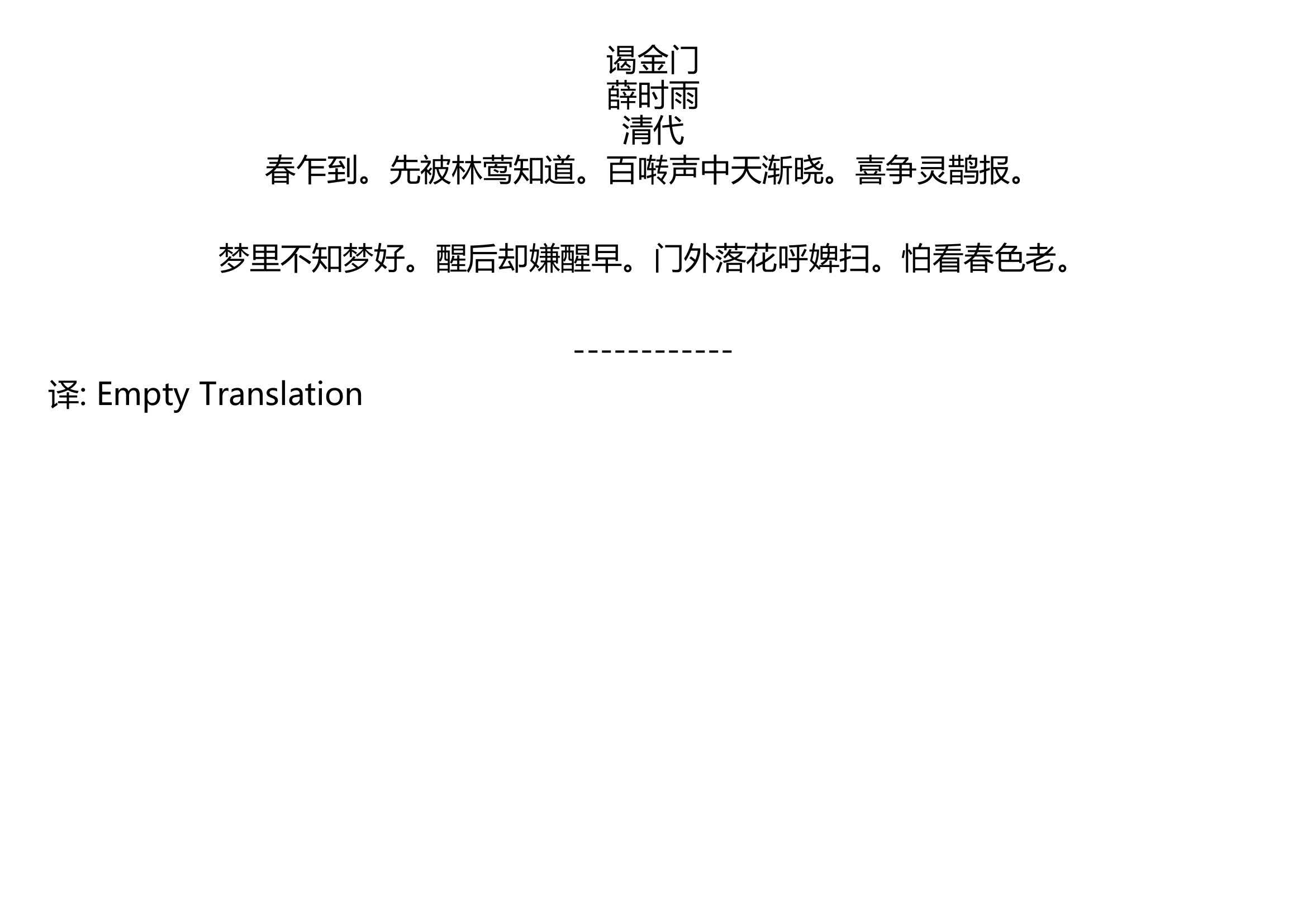 [图]谒金门 薛时雨 清代 春乍到。先被林莺知道。百啭声中天渐晓。喜争灵鹊报。 梦里不知梦好。醒后却嫌醒早。门外落花呼婢扫。怕看春色老。