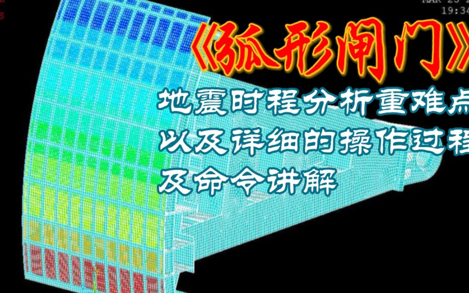 ansys弧形闸门有限元分析地震时程分析讲解水工钢结构哔哩哔哩bilibili