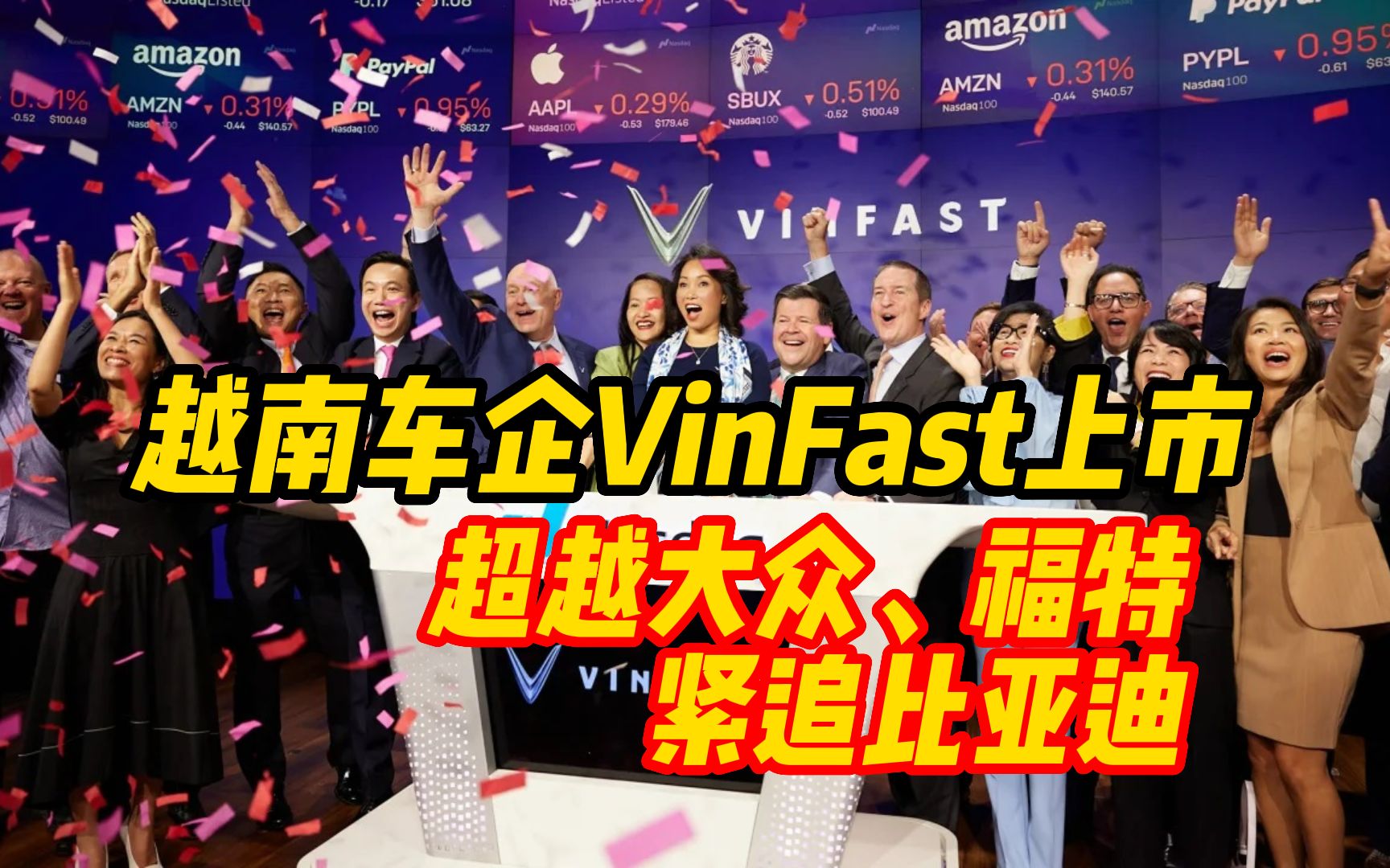 越南车企VinFast借壳何猷龙家族企业上市,超越大众、福特,紧追比亚迪哔哩哔哩bilibili