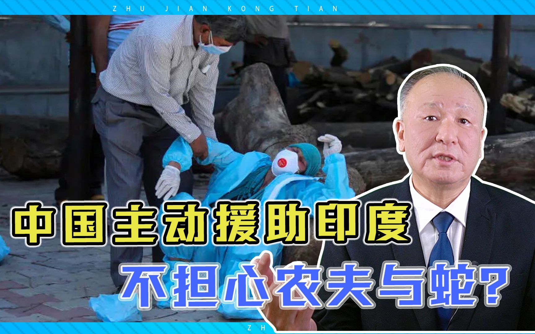 中国主动援助印度,事后再与我们作对怎么办?东方智慧很高明