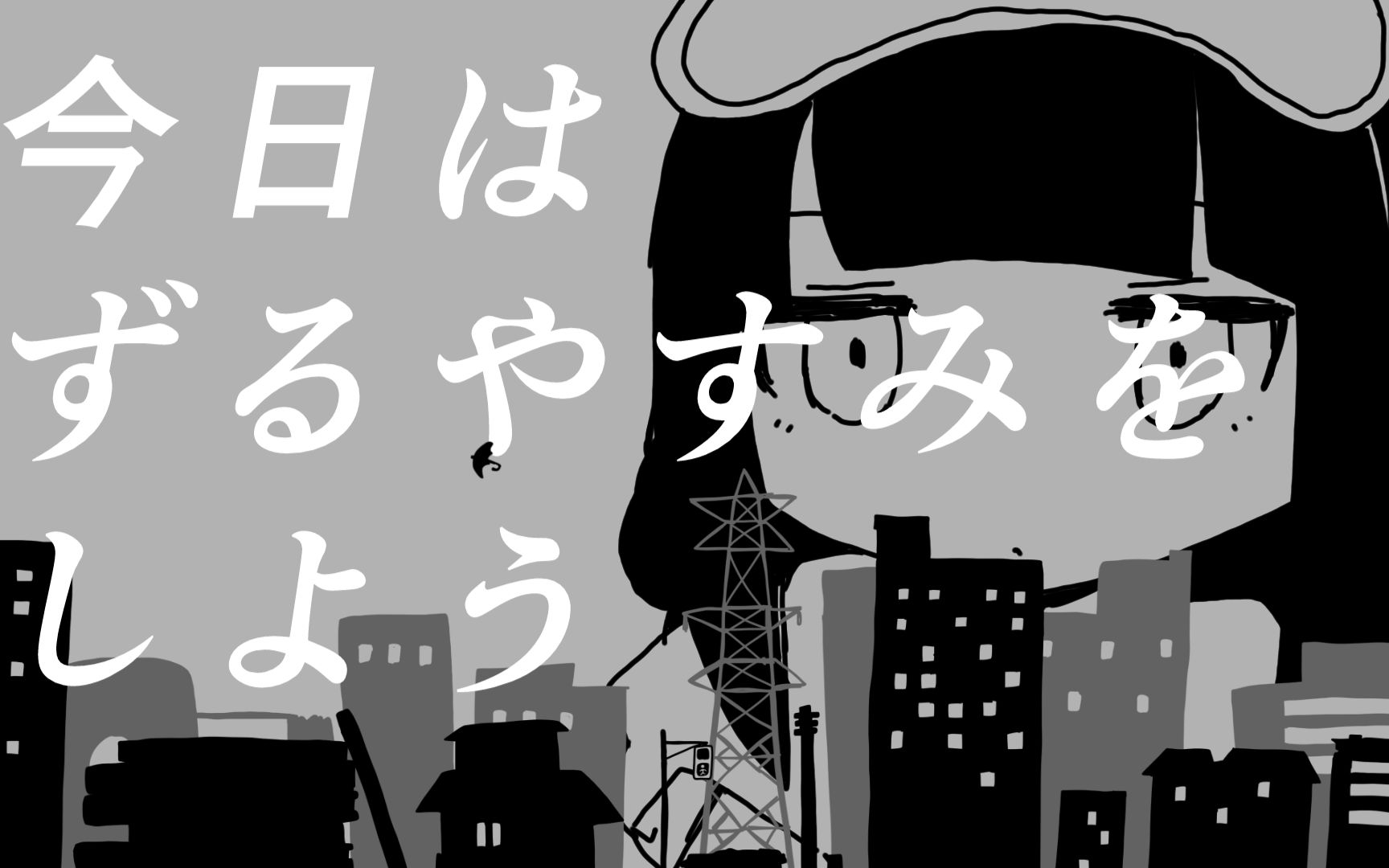 [图]稲葉曇『きみに回帰線』Vo. 歌愛ユキ / 稻叶昙 - 予你回归线 (Vo. 歌爱雪)