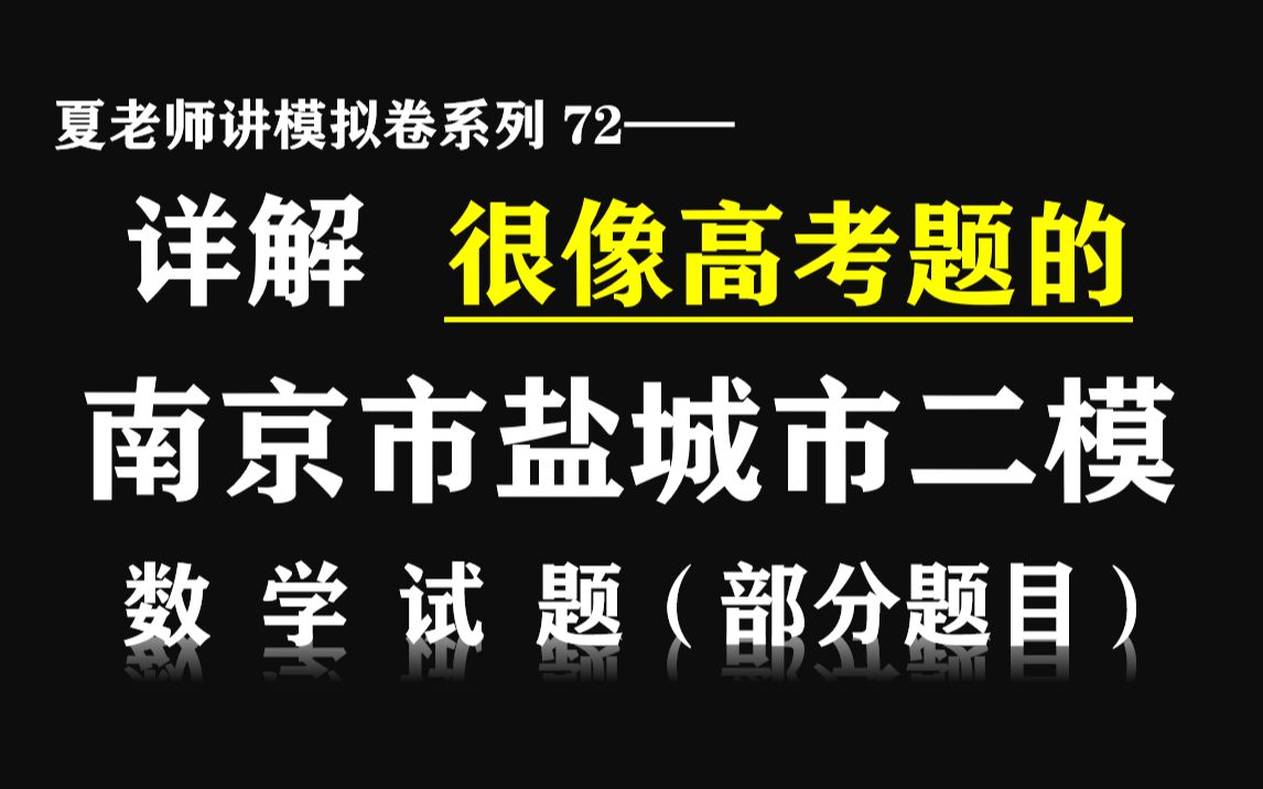 [图]【夏老师讲模拟卷系列72】详解2021南京市盐城市二模（数学·部分题目）