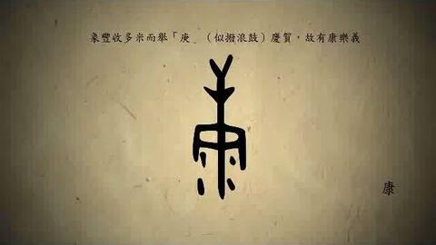 漢字演變百例之 康 字 说文解字注 穅 穀之皮也 从禾米 庚聲 康 穅或省作 哔哩哔哩