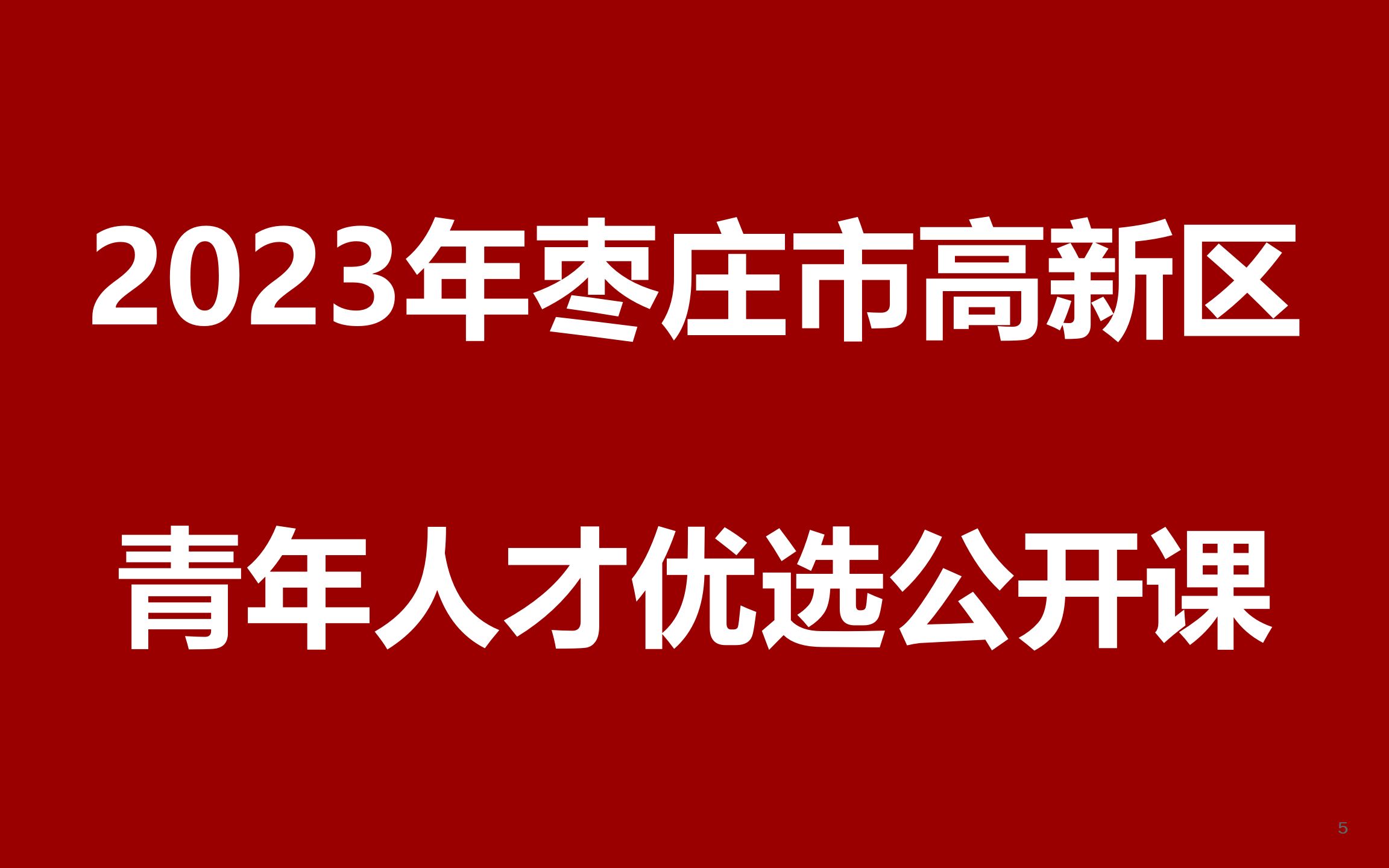 2023年枣庄市高新区青年人才优选公开课哔哩哔哩bilibili