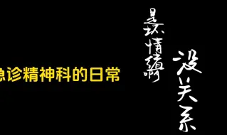 Скачать видео: 急诊精神科的日常-是坏情绪啊，没关系