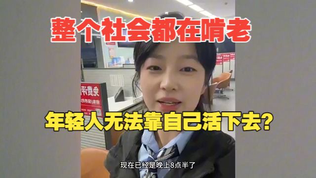 整个社会都在啃老，年轻人无法靠自己活下去？