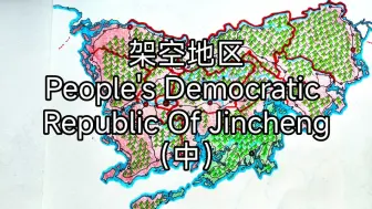 Descargar video: 架空国家——People's Democratic Republic Of Jincheng（中）