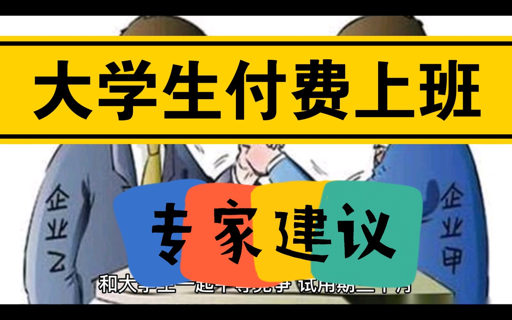 [图]有专家建议：大学生可以付费上班！为帮助企业渡过难关。