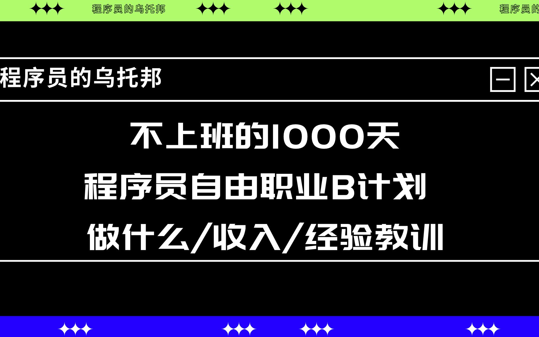 不上班的1000天,程序员自由职业 B 计划  我做了什么/收入怎样/以及经验教训哔哩哔哩bilibili