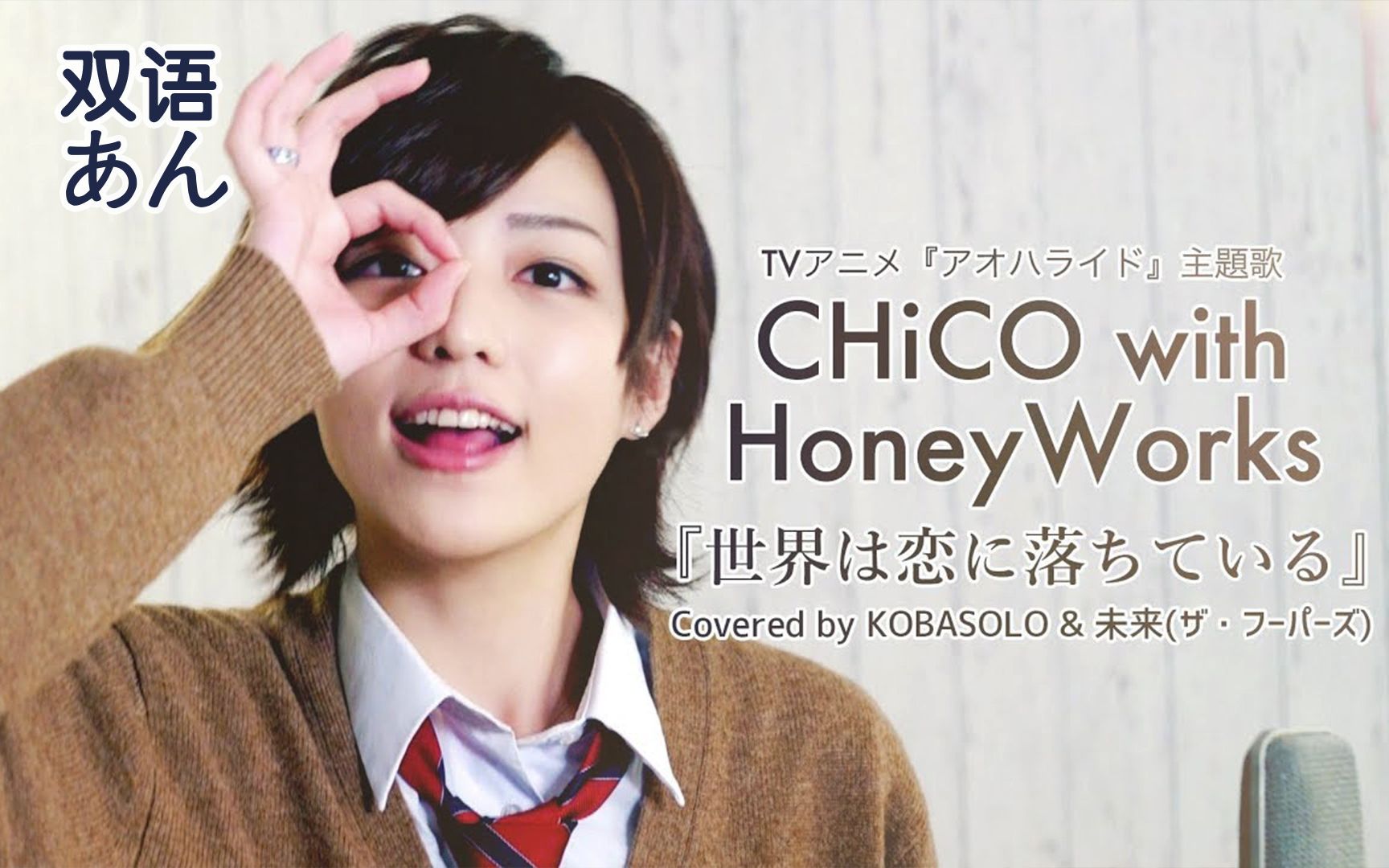 双语字幕 chico with honeyworks 『世界は恋に落ちている』(covered