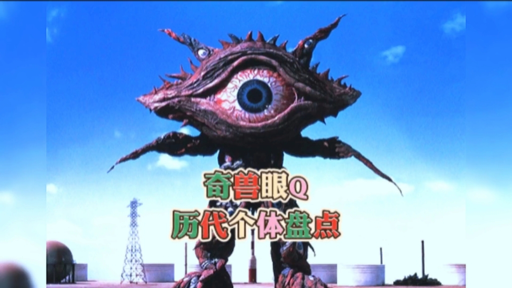 奇兽眼q历代个体盘点