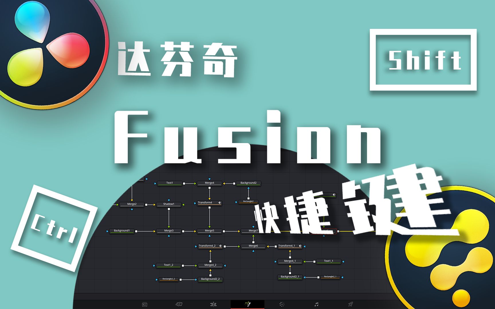 【达芬奇】Fusion快捷键哔哩哔哩bilibili