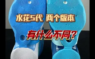 Download Video: 安踏KT支线实战篮球鞋，水花5代两个版本有什么区别呢？