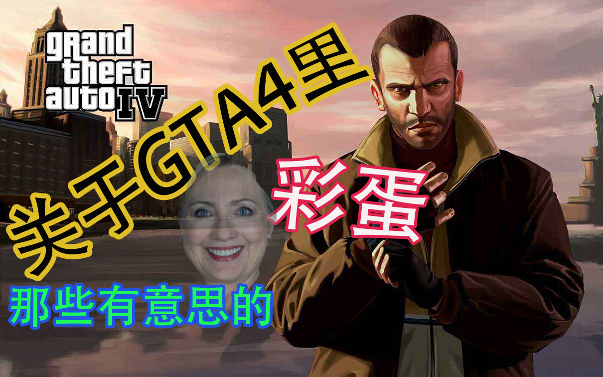 [图]关于GTA4里那些有意思的彩蛋