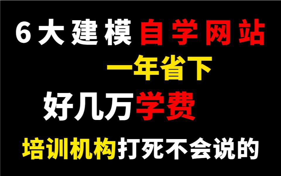 培训机构不会告诉你的建模学习网站,帮你一年省下数万元!!!!哔哩哔哩bilibili