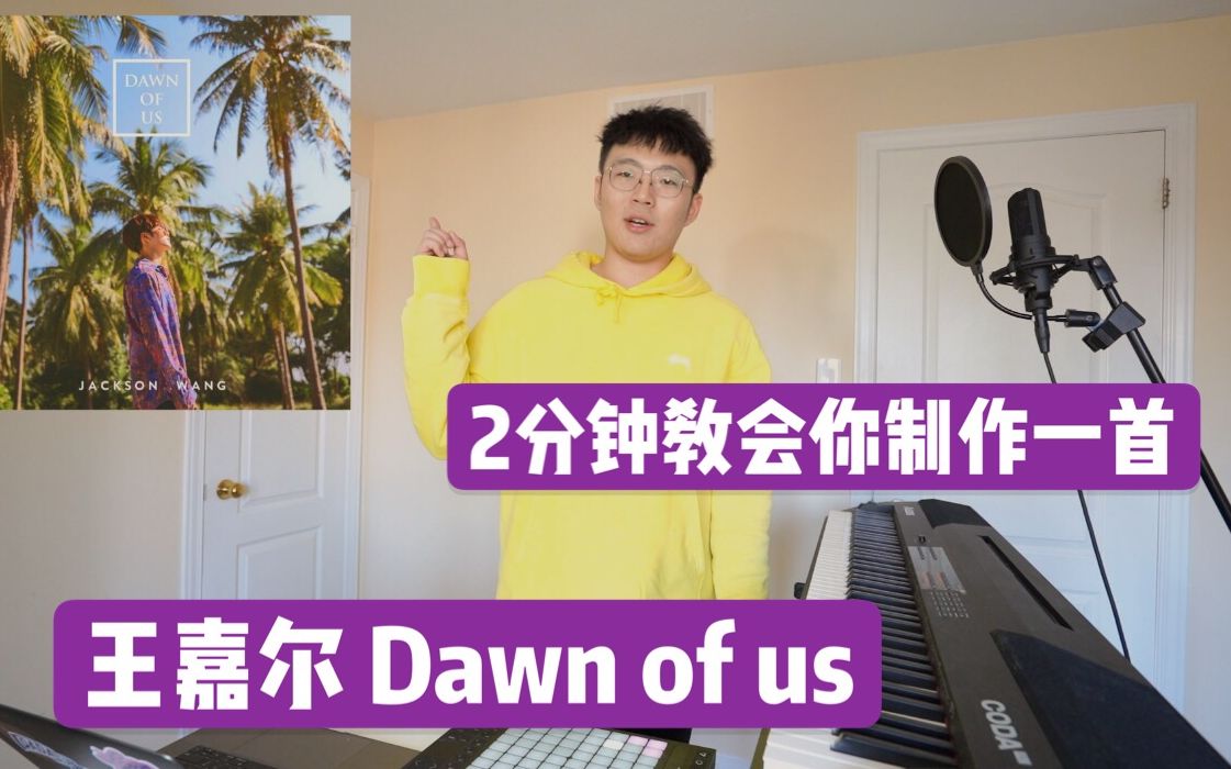 [图]【丁丁音乐制作 #1】2分钟教会你制作一首 王嘉尔dawn of us