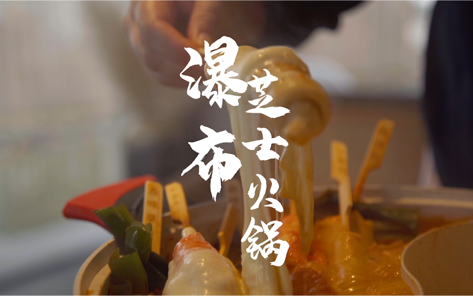 瀑布芝士火锅_哔哩哔哩 (゜-゜)つロ 干杯~-bilibili