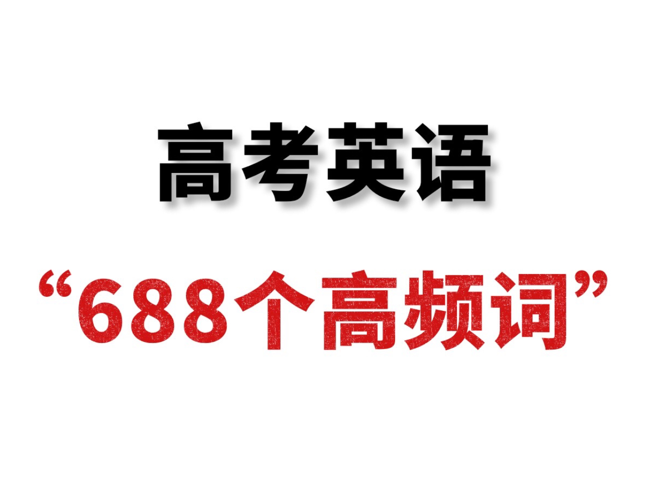 2天背完!高考英语688个高频词!有音标释义!高中英语一定要背的688高频词汇!高考真题必背688个高频词!英语稳提分!哔哩哔哩bilibili