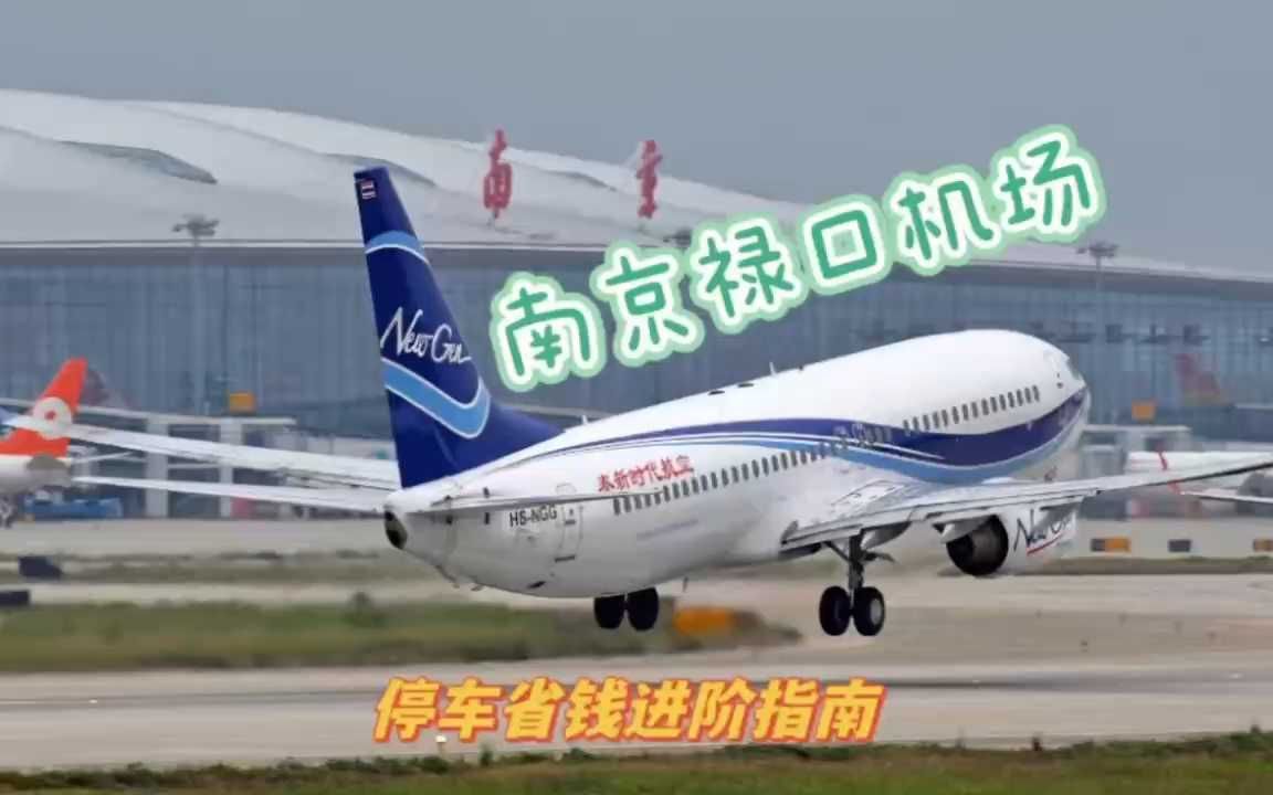 南京禄口机场停车攻略,仅需14元一天!
