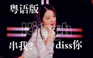 【粤语暴击3.0】Kitsch，但是粤语版！港姐杀疯！IVE先行曲粤语中文翻唱