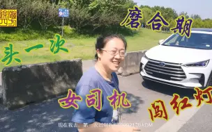 Télécharger la video: 女魔头试驾比亚迪2021款唐DM肆意闯红灯