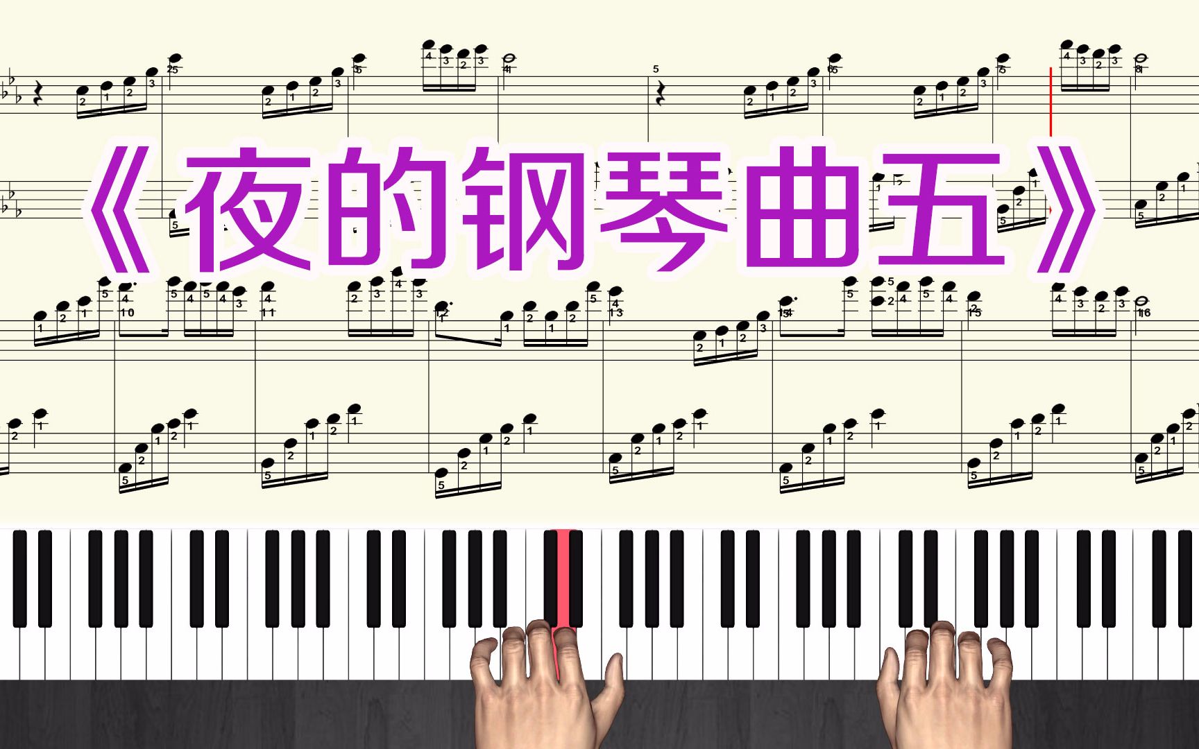 [图]钢琴名曲《夜的钢琴曲五》钢琴教学视频 第五乐章 五线谱带全部指法