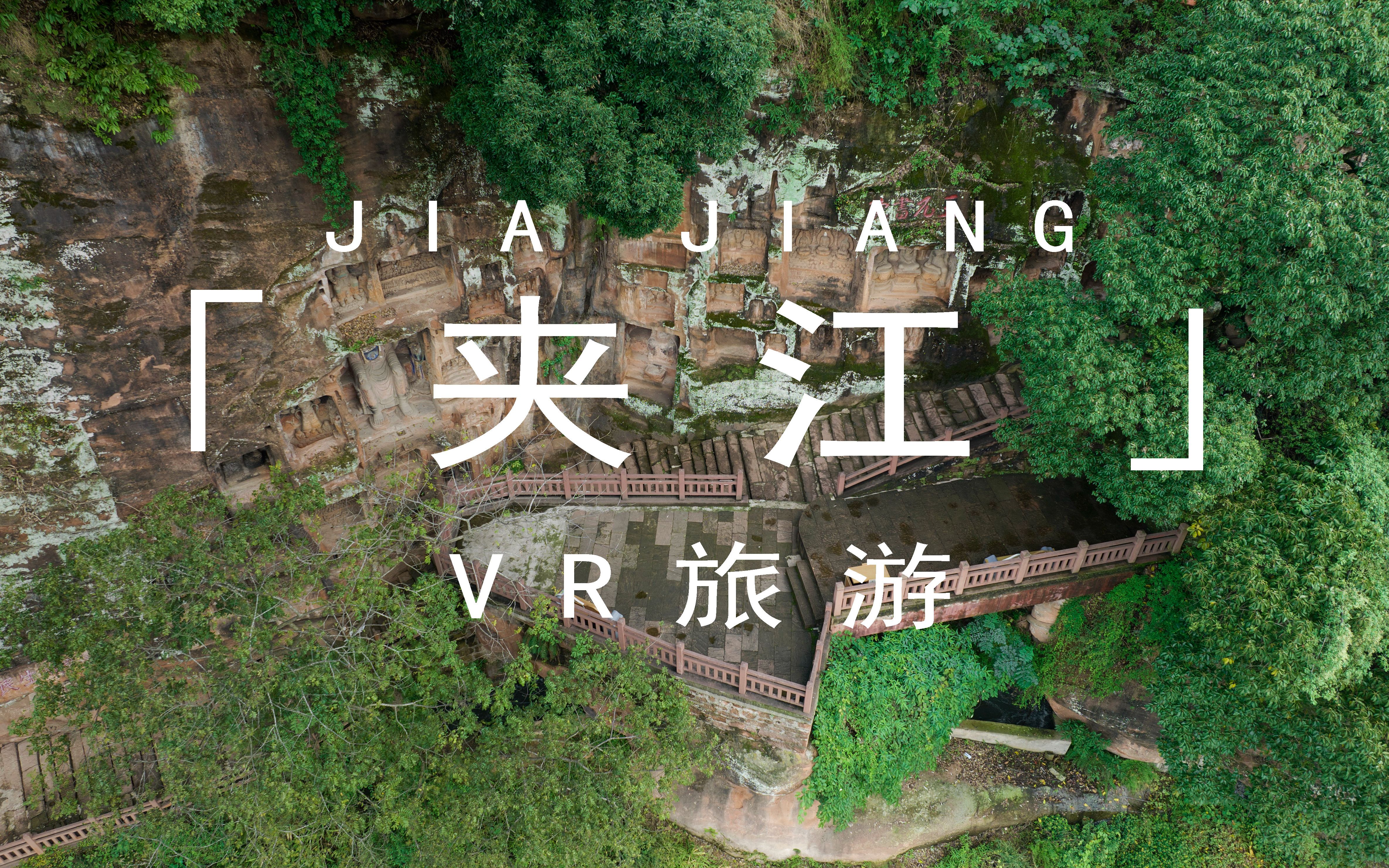 夹江VR旅游项目视频4k哔哩哔哩bilibili