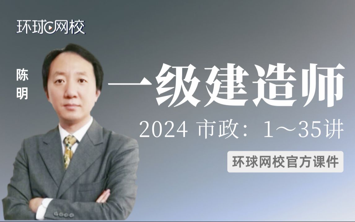 [图]【环球网校】一建市政陈明：2024一建市政考点精讲-第1讲-1.1道路结构特征（1）