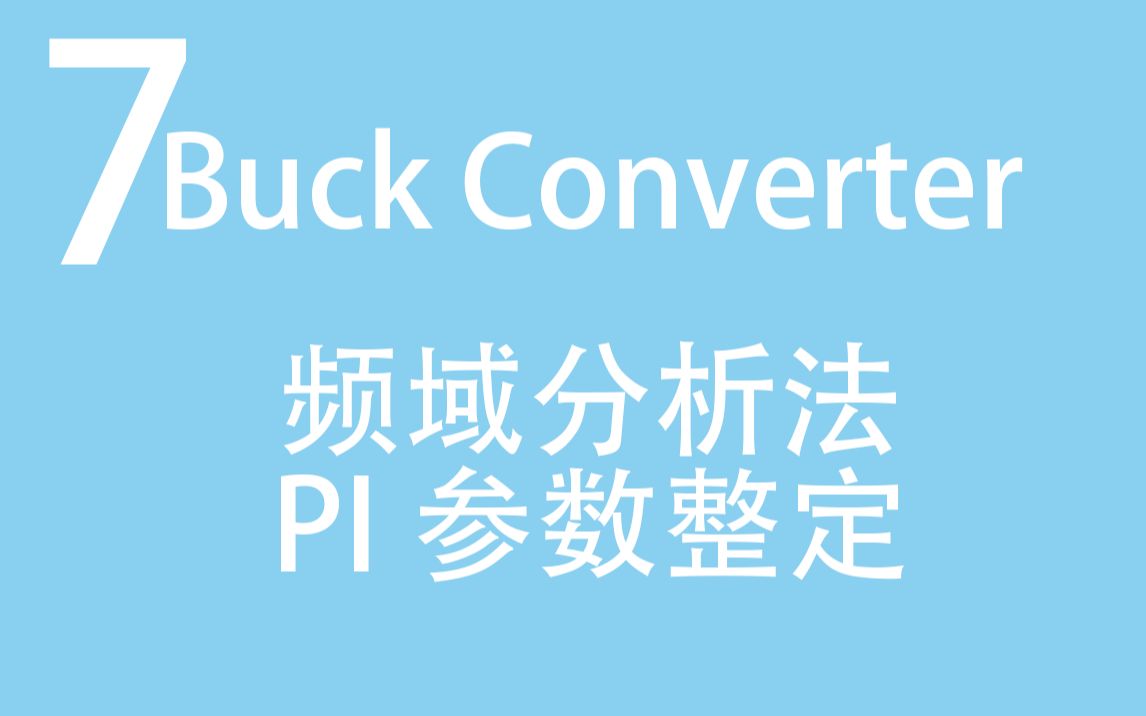 【助力电气毕设7】教你直接算出电流环PI控制器参数!(以Matlab Simulink Buck变换器为例)哔哩哔哩bilibili