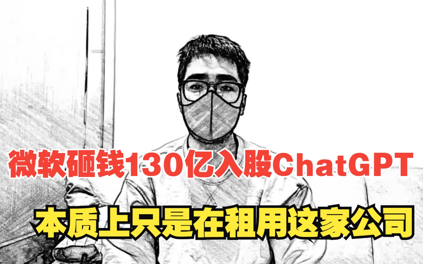 微软投chatgpt母公司openai的130亿美元,本质上只是在租用这家公司,openai在用一种很新潮的股权架构哔哩哔哩bilibili