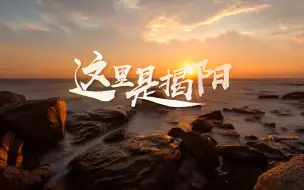 Download Video: 揭阳城市视觉片 ——《这里是揭阳》