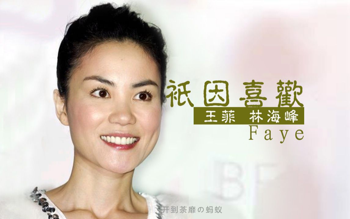 王菲/林海峰《只因喜欢FAYE》温柔好听冷门合唱粤语歌曲 软硬天师《只因喜欢你》高级感Jovell广告英文版2005哔哩哔哩bilibili