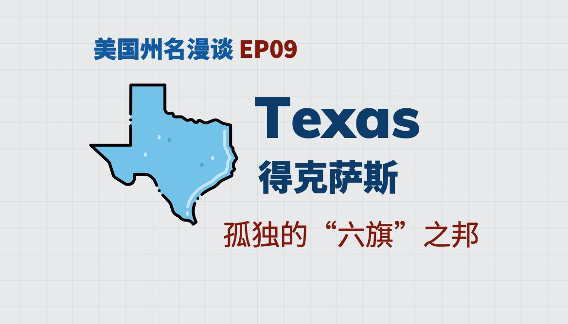 美国州名漫谈 09:Texas 得克萨斯——孤独的“六旗”之邦哔哩哔哩bilibili