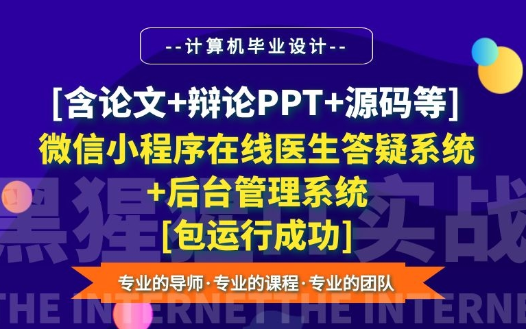 计算机毕业设计课程设计[含论文+辩论PPT+源码等]微信小程序在线医生答疑系统小程序+后台管理系统[包运行成功]哔哩哔哩bilibili