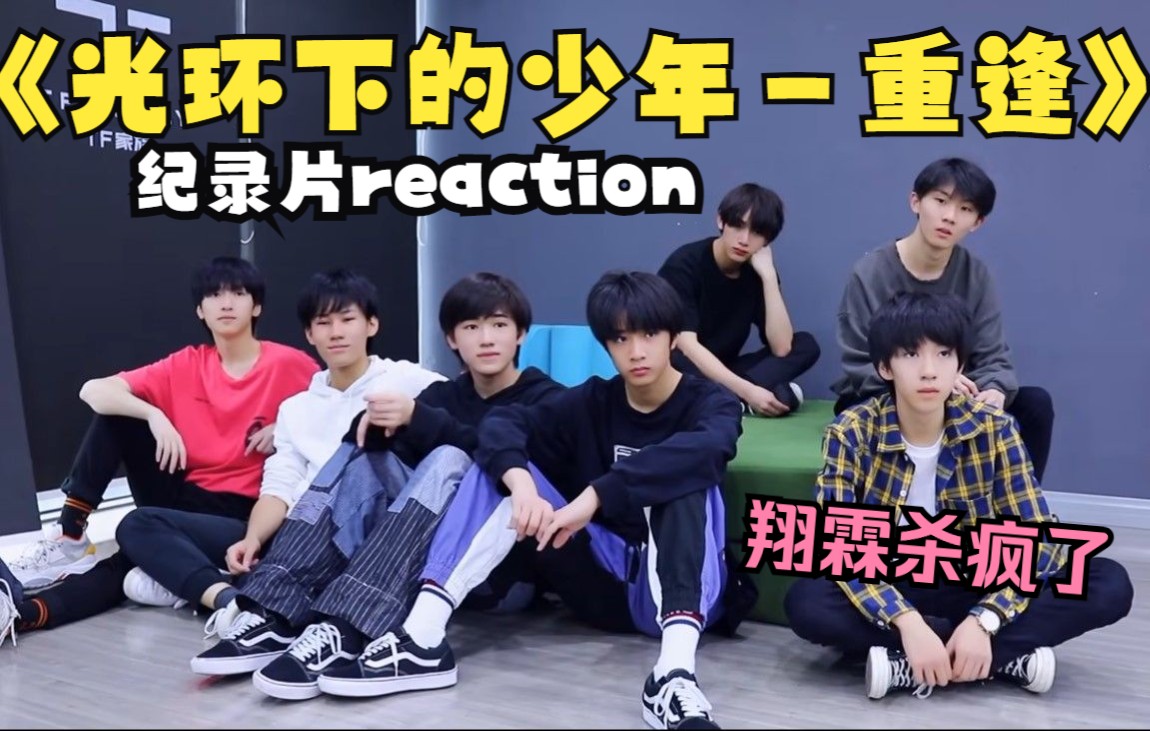 [图]【时代少年团CP reaction】戏影批的盛世，亲了亲啦！台风未能席卷全球，时代终将继续。《光环下的少年——重逢》纪录片上下