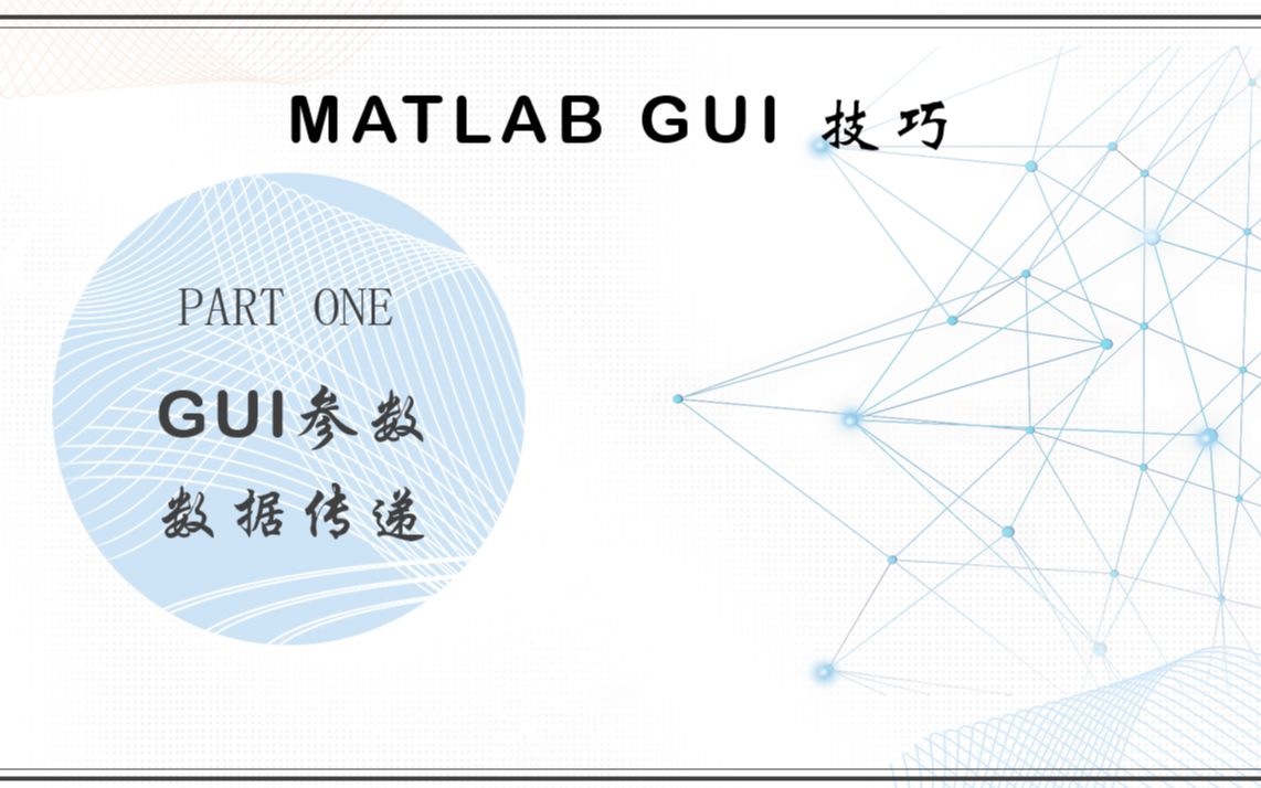 MATLAB GUI 数据传递简析(一)——GUI界面设计GUI手记让你秒懂的小白技巧哔哩哔哩bilibili