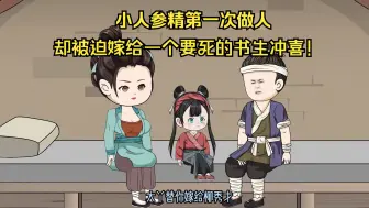 Download Video: 小人参精第一次做人却被迫嫁给一个要死的书生冲喜！只是，这小哥哥也太太太好看了吧~