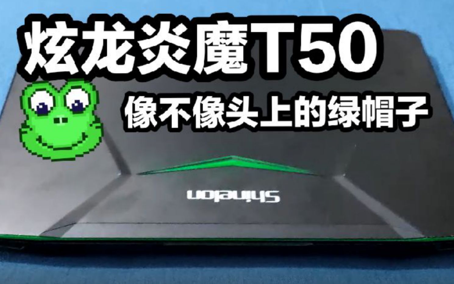 【咸鱼评测】捡了炫龙炎魔T50,绿的耀眼!3000多元,还行吗?哔哩哔哩bilibili