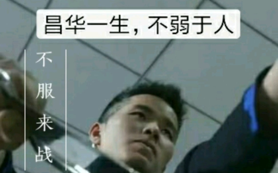 昌华一生,不弱与人,独战天下!打遍"正宗".哔哩哔哩bilibili