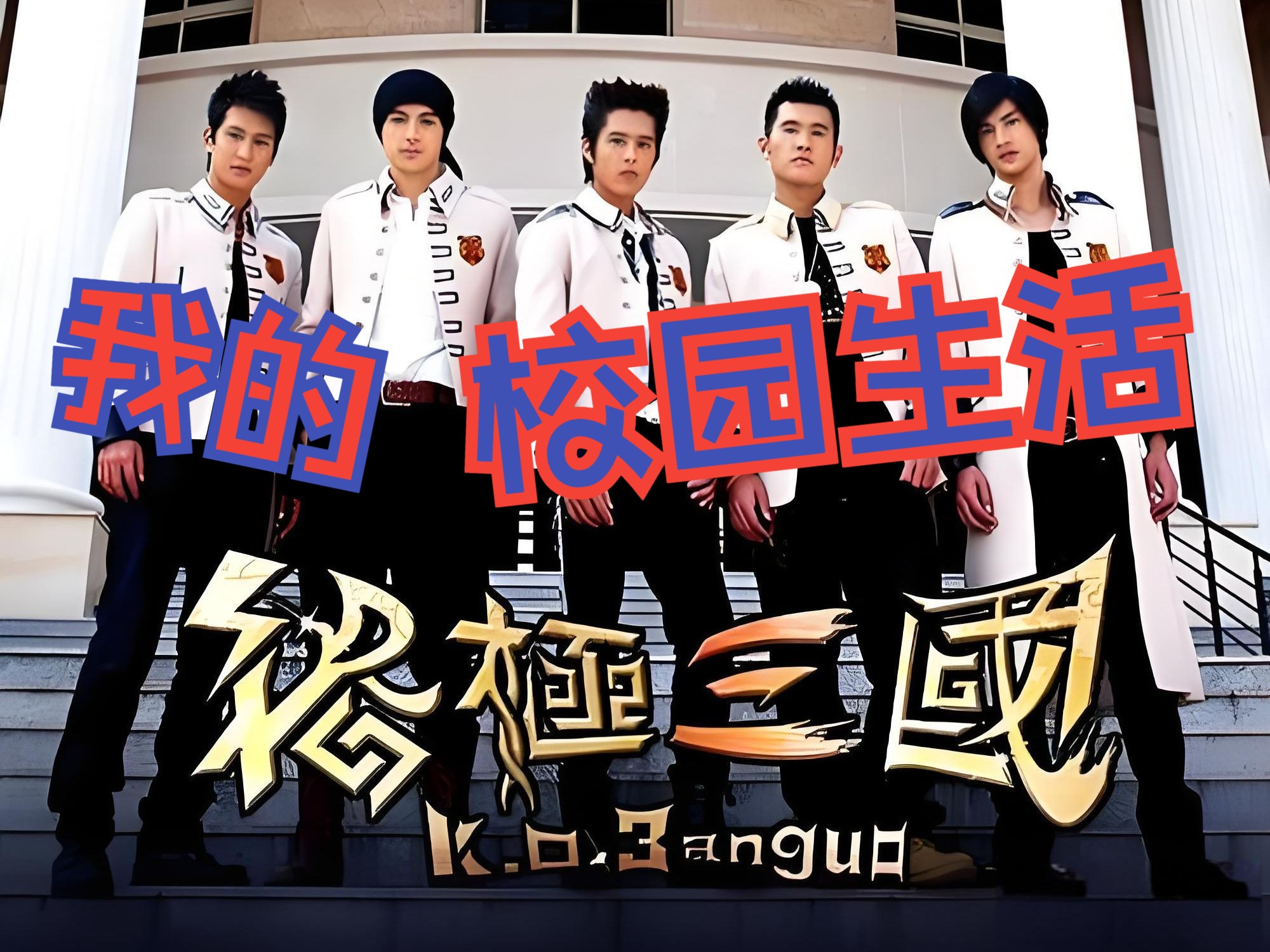 【终极三国 reaction 02】五大帅哥齐聚东汉,马超和妈妈做的事真多