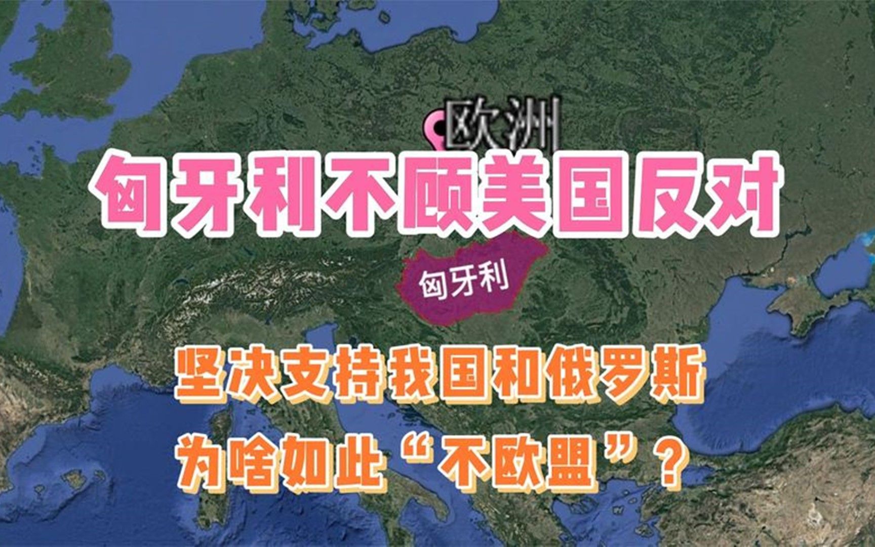 匈牙利不顾美国反对,坚决支持我国和俄罗斯,为啥如此不欧盟?哔哩哔哩bilibili