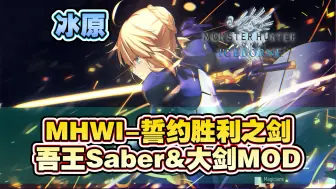 Descargar video: 【MHWI】冰原-Fate/Zero誓约胜利之剑-大剑MOD