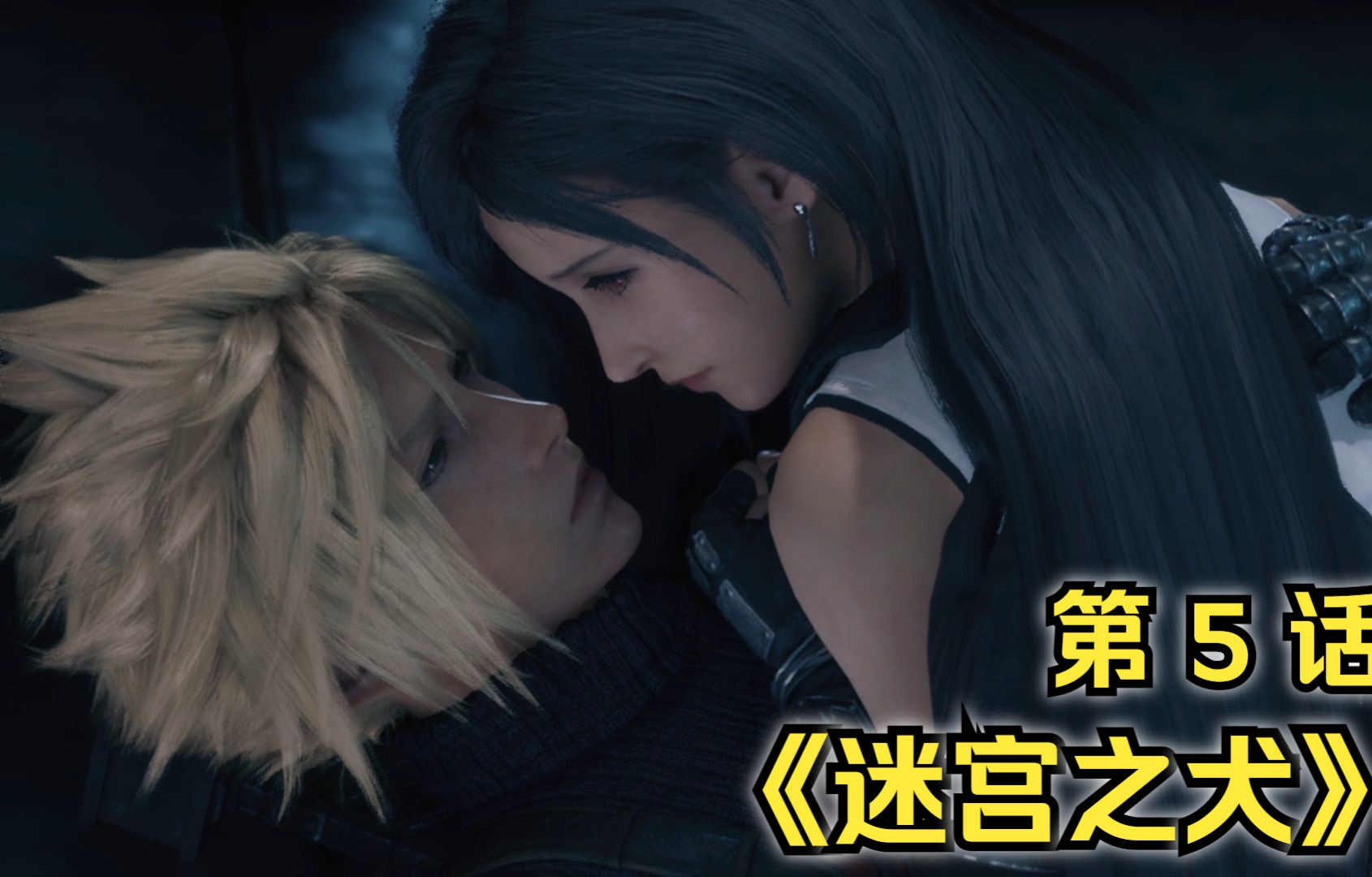 (最终幻想vii/ff7re/se/燃/经典/神作/克劳德/蒂法/爱丽丝/萨菲罗斯)