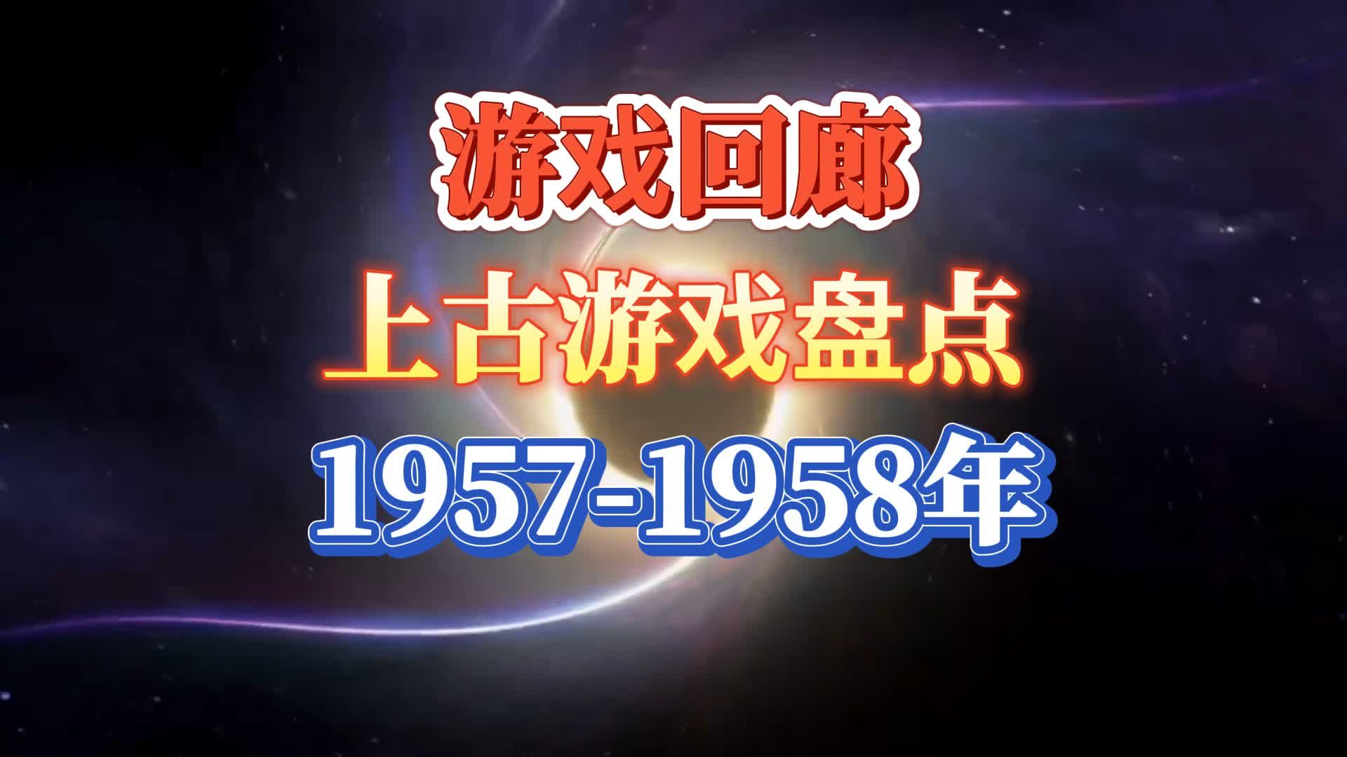 【游戏回廊】大概是世界上第一款体育运动游戏,盘点19571958年的那些上古游戏单机游戏热门视频