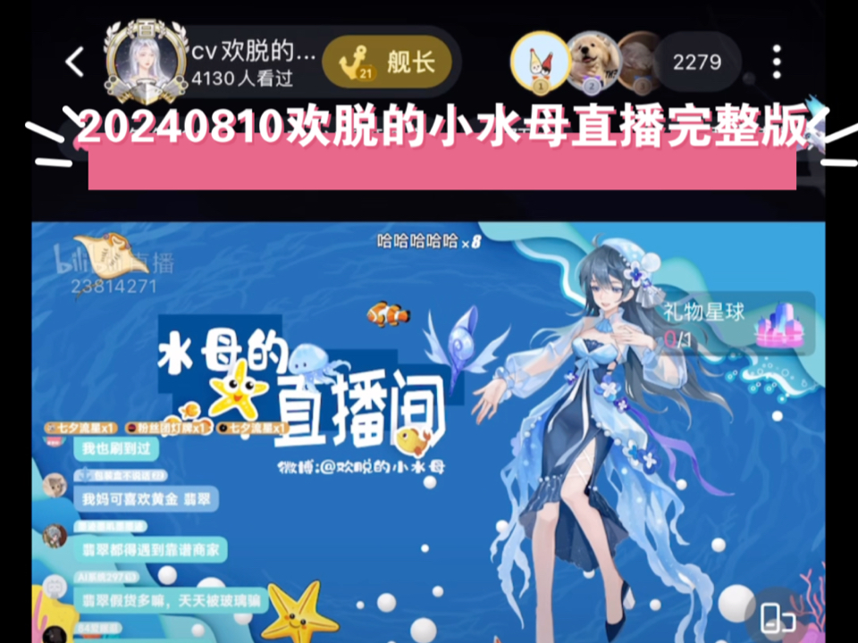 [图]【欢脱的小水母】20240810水宝直播完整版：七夕快乐！