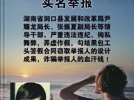 实名举报湖南省洞口县发改局尹耀龙局长,张振夏副局长等领导干部,严重违法违纪,徇私舞弊,弄虚作假,勾结黑恶包工头签假合同窃取举报人的设计成...