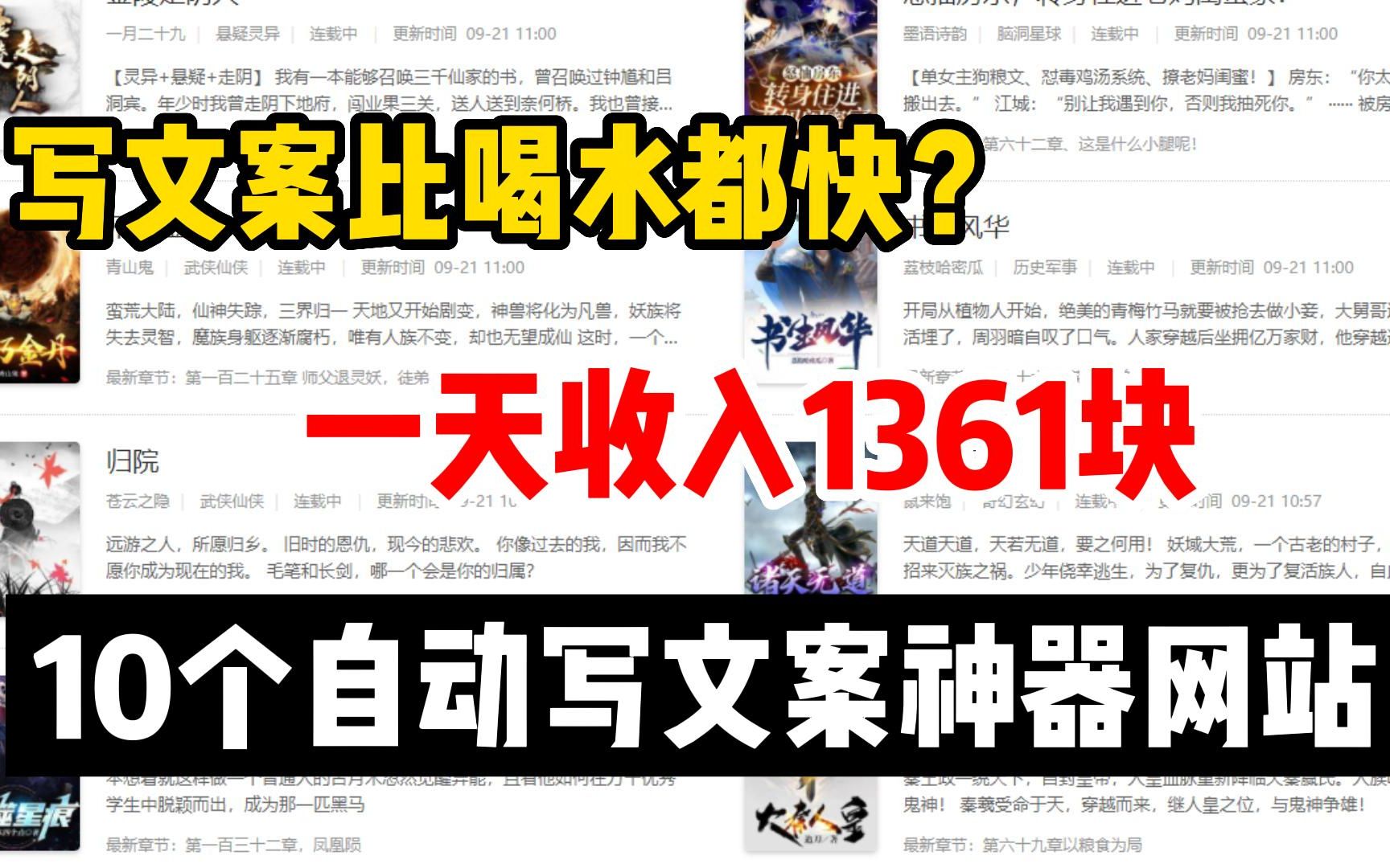 写文案比喝水都快?一天收入1361元,分享10个实用自动写文案素材工具,做自媒体必备!哔哩哔哩bilibili