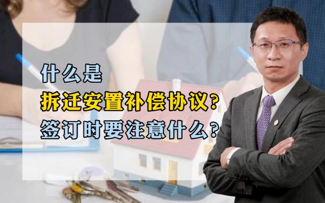 [图]什么是拆迁安置补偿协议？签订时要注意什么？【盛在说法】