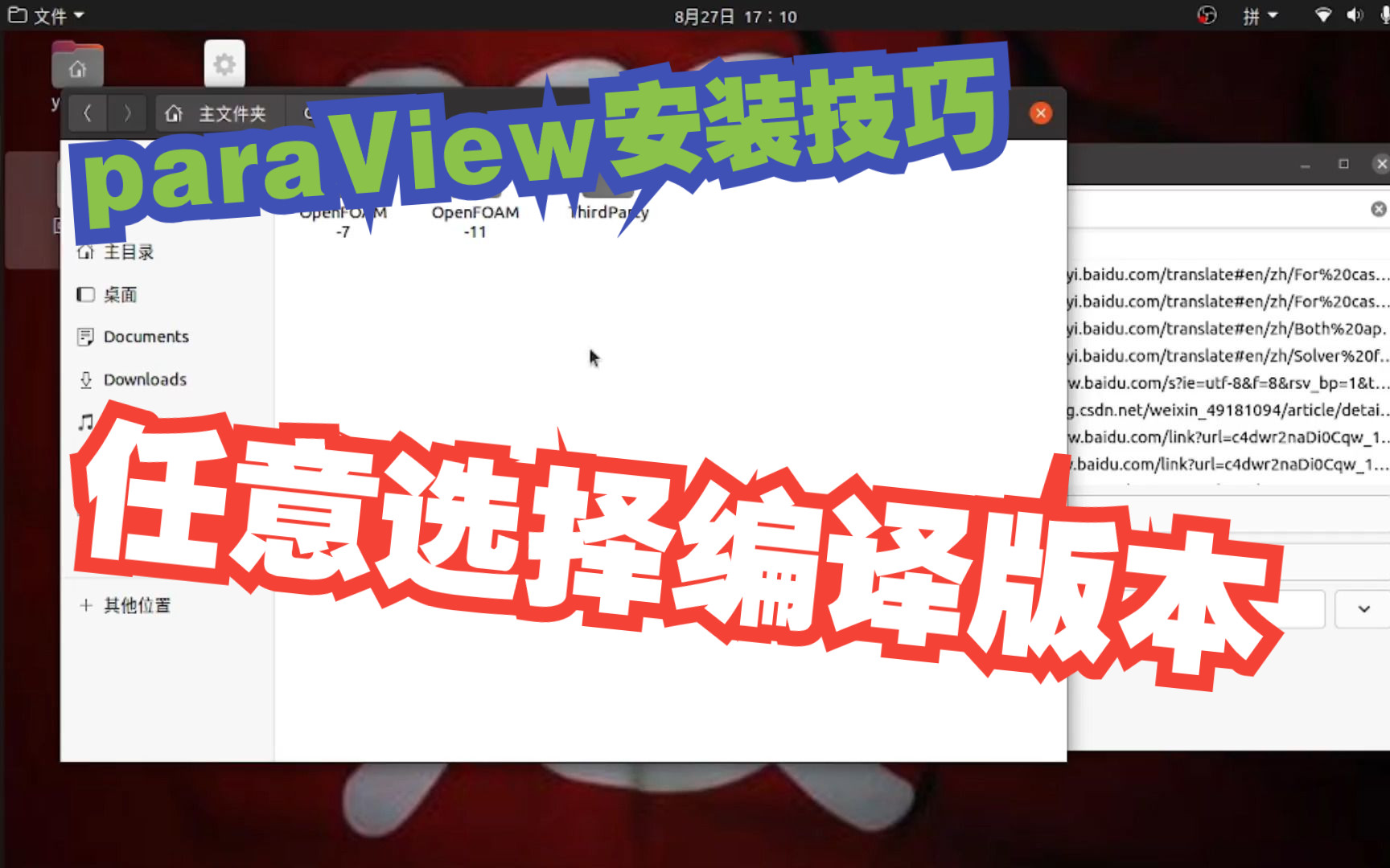 openFOAM小随笔6:如何实现任意版本的paraView安装哔哩哔哩bilibili